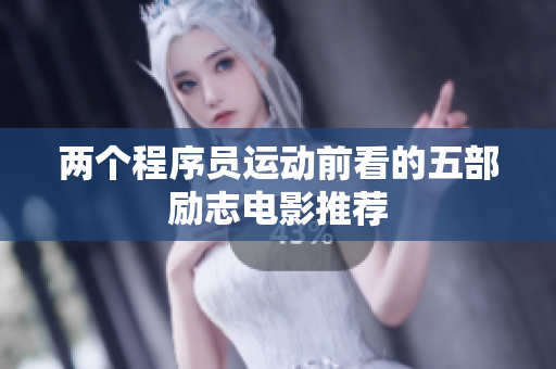 两个程序员运动前看的五部励志电影推荐