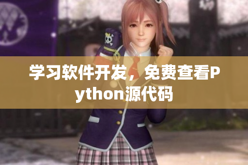 学习软件开发，免费查看Python源代码