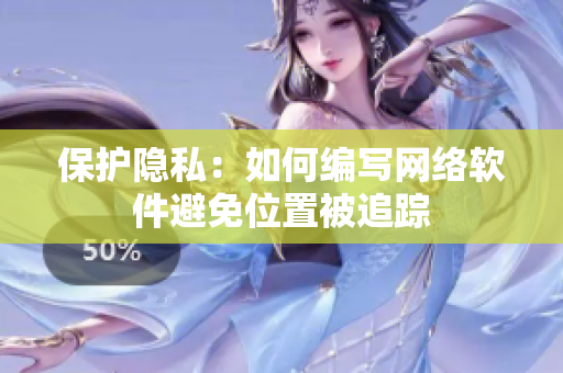 保护隐私：如何编写网络软件避免位置被追踪