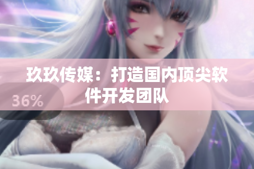 玖玖传媒：打造国内顶尖软件开发团队