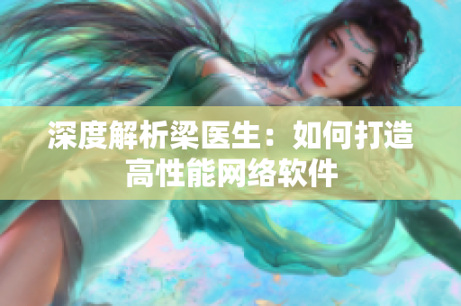 深度解析梁医生：如何打造高性能网络软件