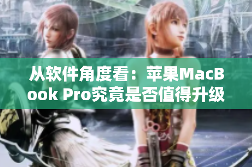 从软件角度看：苹果MacBook Pro究竟是否值得升级？