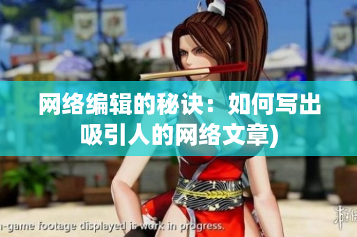 网络编辑的秘诀：如何写出吸引人的网络文章)