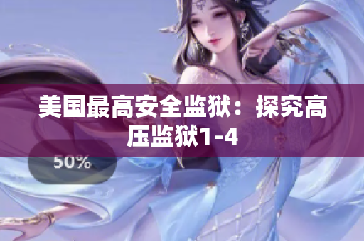 美国最高安全监狱：探究高压监狱1-4