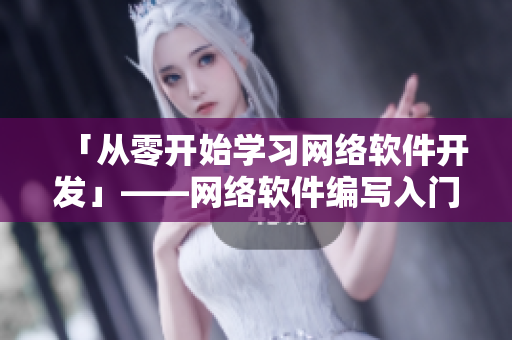 「从零开始学习网络软件开发」——网络软件编写入门指南