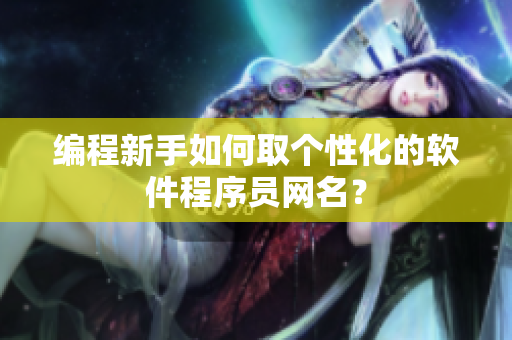 编程新手如何取个性化的软件程序员网名？