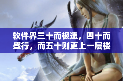 软件界三十而极速，四十而盛行，而五十则更上一层楼