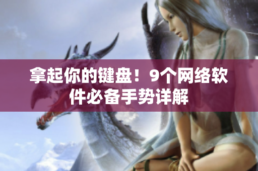 拿起你的键盘！9个网络软件必备手势详解