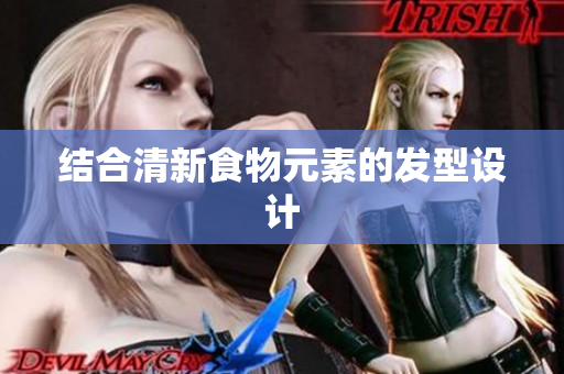 结合清新食物元素的发型设计