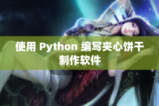 使用 Python 编写夹心饼干制作软件