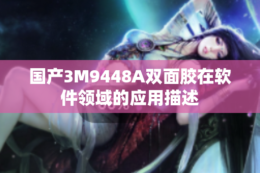 国产3M9448A双面胶在软件领域的应用描述