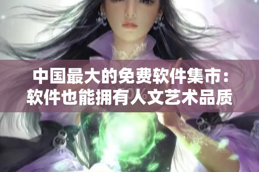 中国最大的免费软件集市：软件也能拥有人文艺术品质