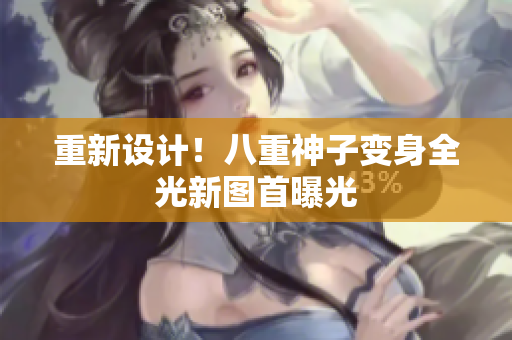 重新设计！八重神子变身全光新图首曝光