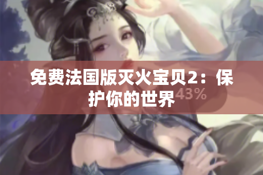 免费法国版灭火宝贝2：保护你的世界
