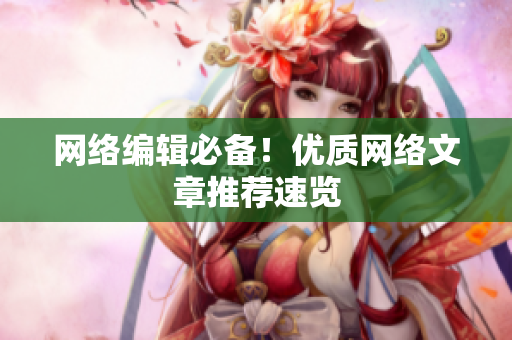 网络编辑必备！优质网络文章推荐速览