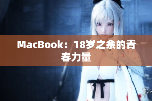 MacBook：18岁之余的青春力量
