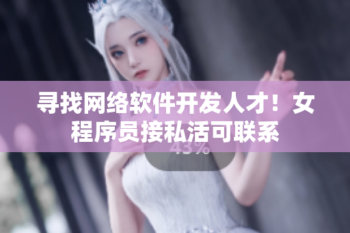 寻找网络软件开发人才！女程序员接私活可联系