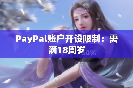 PayPal账户开设限制：需满18周岁