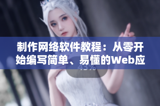 制作网络软件教程：从零开始编写简单、易懂的Web应用程序