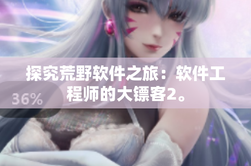 探究荒野软件之旅：软件工程师的大镖客2。
