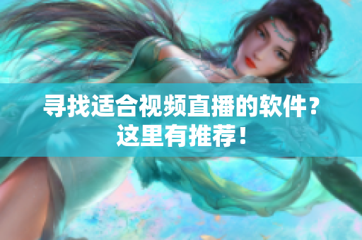 寻找适合视频直播的软件？这里有推荐！