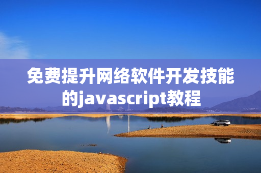 免费提升网络软件开发技能的javascript教程