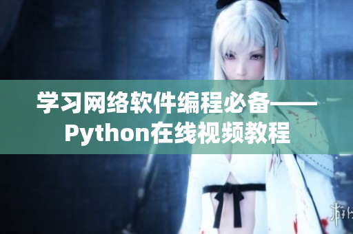 学习网络软件编程必备——Python在线视频教程