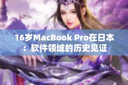 16岁MacBook Pro在日本：软件领域的历史见证