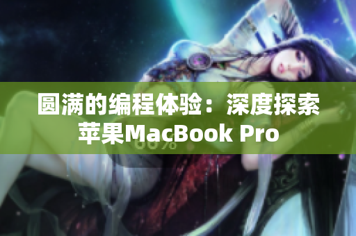 圆满的编程体验：深度探索苹果MacBook Pro