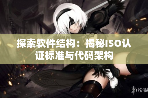 探索软件结构：揭秘ISO认证标准与代码架构