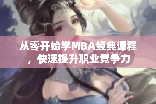 从零开始学MBA经典课程，快速提升职业竞争力