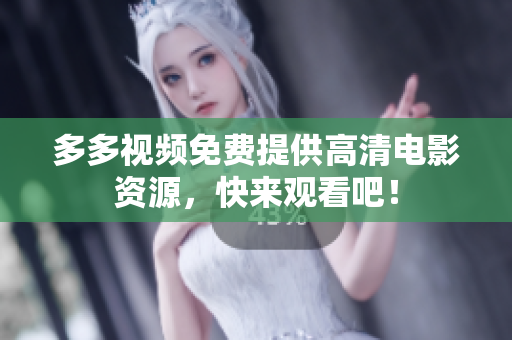 多多视频免费提供高清电影资源，快来观看吧！
