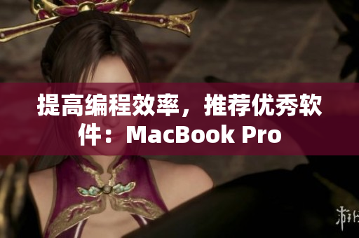提高编程效率，推荐优秀软件：MacBook Pro
