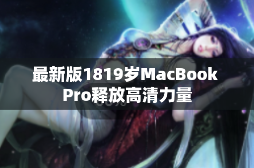 最新版1819岁MacBook Pro释放高清力量