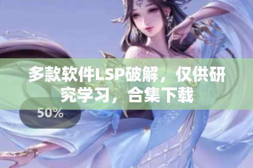 多款软件LSP破解，仅供研究学习，合集下载