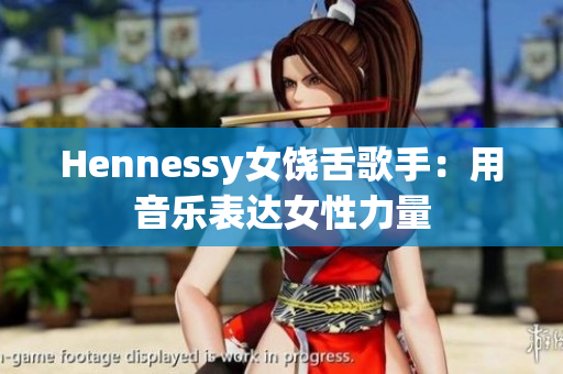 Hennessy女饶舌歌手：用音乐表达女性力量