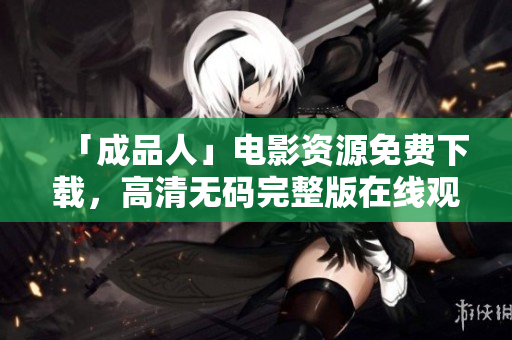 「成品人」电影资源免费下载，高清无码完整版在线观看
