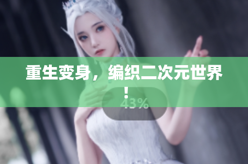重生变身，编织二次元世界！