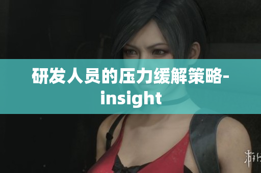 研发人员的压力缓解策略-insight