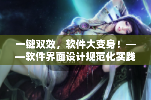 一键双效，软件大变身！——软件界面设计规范化实践