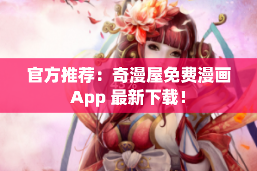 官方推荐：奇漫屋免费漫画App 最新下载！