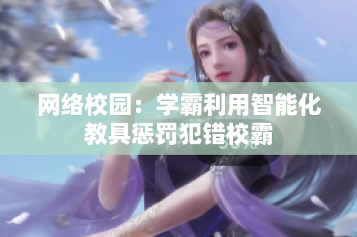 网络校园：学霸利用智能化教具惩罚犯错校霸