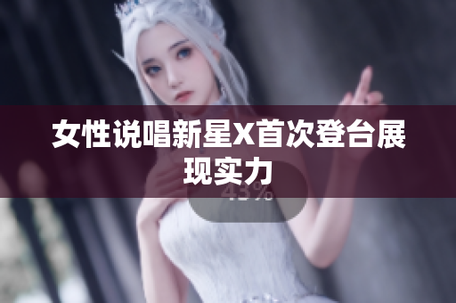 女性说唱新星X首次登台展现实力