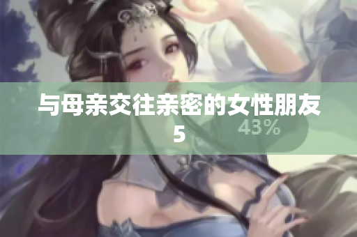 与母亲交往亲密的女性朋友5