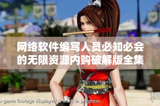 网络软件编写人员必知必会的无限资源内购破解版全集