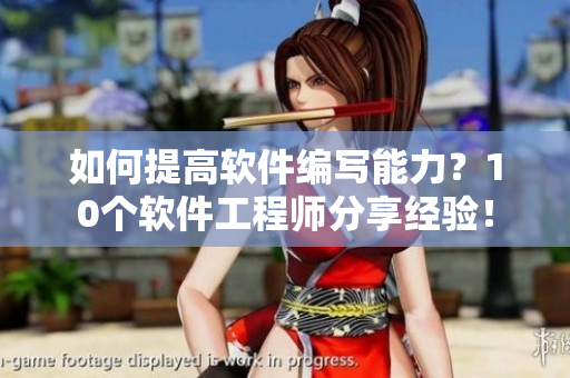 如何提高软件编写能力？10个软件工程师分享经验！