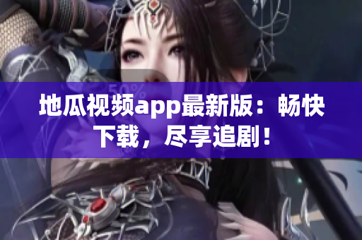地瓜视频app最新版：畅快下载，尽享追剧！