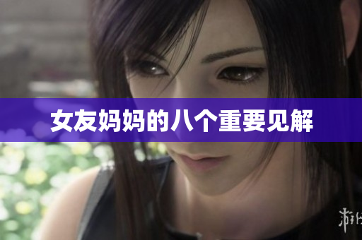 女友妈妈的八个重要见解