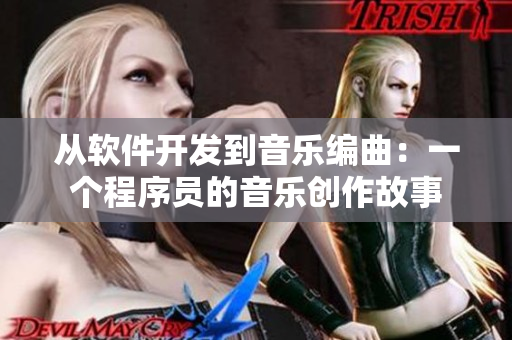 从软件开发到音乐编曲：一个程序员的音乐创作故事