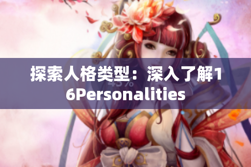 探索人格类型：深入了解16Personalities